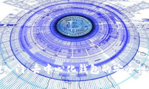 从TokenIM入门：去中心化钱包的安全性和使用指南