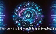从TokenIM入门：去中心化钱