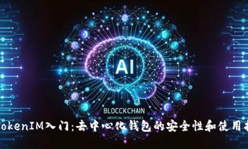 从TokenIM入门：去中心化钱包的安全性和使用指南