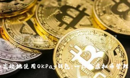 如何安全高效地使用OKPay钱包：一站式虚拟币管理解决方案