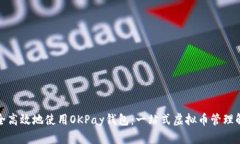 如何安全高效地使用OKPa