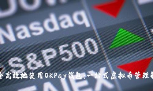 如何安全高效地使用OKPay钱包：一站式虚拟币管理解决方案