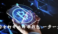 如何安全打开比特币钱包