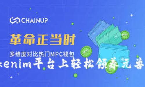 如何在Tokenim平台上轻松领养元兽：新手指南