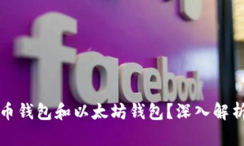 如何选择火币钱包和以太坊钱包？深入解析与用户需求