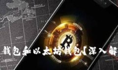 如何选择火币钱包和以太