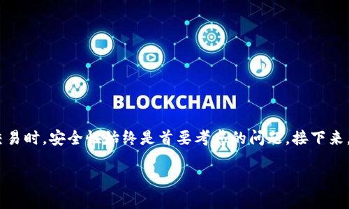 关于“tokenim转币会被盗吗”的问题，确实是很多加密货币用户所关心的一个话题。在进行数字货币交易时，安全性始终是首要考虑的问题。接下来，我将为你提供一个关于该主题的详尽解答，包括可能存在的风险、预防措施以及如何安全转币的建议。

### Tokenim转币安全指南：如何防止被盗？
