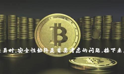 关于“tokenim转币会被盗吗”的问题，确实是很多加密货币用户所关心的一个话题。在进行数字货币交易时，安全性始终是首要考虑的问题。接下来，我将为你提供一个关于该主题的详尽解答，包括可能存在的风险、预防措施以及如何安全转币的建议。

### Tokenim转币安全指南：如何防止被盗？