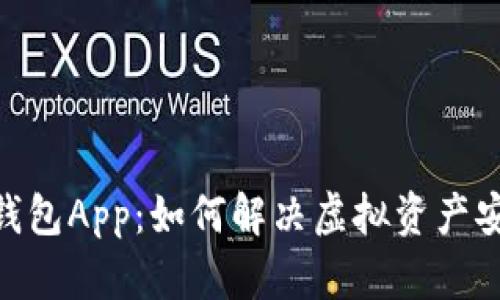 解密Tokenim钱包App：如何解决虚拟资产安全与管理难题