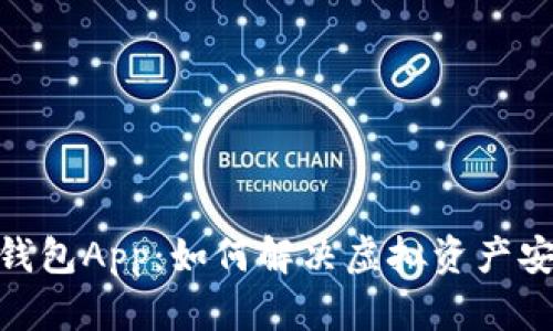 解密Tokenim钱包App：如何解决虚拟资产安全与管理难题