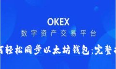 如何轻松同步以太坊钱包