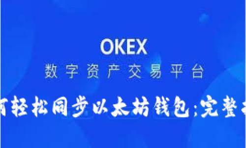 如何轻松同步以太坊钱包：完整指南