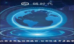轻松掌握比特币钱包注册