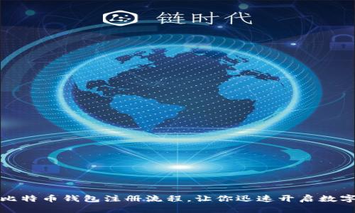 轻松掌握比特币钱包注册流程，让你迅速开启数字货币之旅