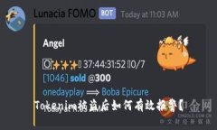 Tokenim被盗后如何有效报警