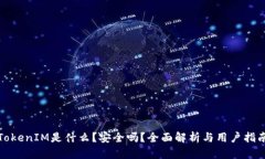 TokenIM是什么？安全吗？全