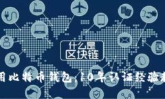 如何安全使用比特币钱包