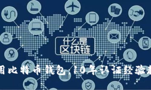 如何安全使用比特币钱包：10年认证经验教你保护资产