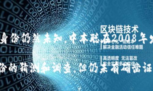 比特币的创始人是一个化名为“中本聪”（Satoshi Nakamoto）的个人或团体。至今为止，中本聪的真实身份仍然未知。中本聪在2008年发布了比特币的白皮书，并于2009年发布了比特币的首个软件及其网络。

中本聪在比特币的早期发展阶段活跃，直到2010年左右逐渐淡出公众视野。尽管有许多关于中本聪身份的猜测和调查，但仍未有确凿证据证明他的真实身份。这使得比特币和其创始人的神秘性成为了数字货币领域中一个令人着迷的话题。