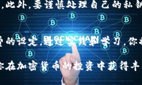 当然可以！这里是你的请求内容。

  如何将Tokenim钱包中的数字资产转移至交易所？ / 
 guanjianci Tokenim钱包, ETH, 转账, 交易所 /guanjianci 

一、了解Tokenim钱包的基本功能
在进行任何操作之前，首先要明确Tokenim钱包是什么以及它的基本功能。Tokenim钱包是一个相对新兴的数字货币钱包，支持多种加密资产的存储和管理。对于那些刚接触加密货币的用户来说，了解钱包的架构和功能至关重要。它不仅可以储存你的资产，还能便于用户进行跨链转账、资产交换等操作。

二、ETH资产缺乏的影响
在Tokenim钱包中，用户如果没有足够的ETH，那么在进行转账时可能会遇到一些问题。这是因为ETH不仅是以太坊网络的原生货币，还被用作在网络上进行交易时的手续费（Gas费用）。因此，当你的Tokenim钱包中缺少ETH时，虽然可以看到其他加密资产的余额，但却无法将它们转移到交易所，或者进行其他资产的操作。

三、如何获取ETH以便进行转账
为了顺利将Tokenim钱包中的资产转移至交易所，用户需要首先确保拥有足够的ETH。获取ETH的方法有很多种，下面列举了一些常见的方式。

ol
li通过交易所购买：许多加密货币交易平台允许用户通过法币购买ETH。选择一个你熟悉的交易所，完成注册并进行身份验证，然后就可以轻松购买ETH并提取到你的Tokenim钱包中。/li
li进行币币交易：如果你已经在某个交易所持有其他加密资产，可以通过交易平台直接将它们兑换为ETH。/li
li通过矿工：如果你有一定的技术能力，可以尝试通过挖矿获得ETH。不过，这种方式一般需要高性能的设备和电力支持，不是每个人都能做到。/li
li朋友借用：如果你身边有朋友持有ETH，可以通过借用这种方式来解决临时缺乏ETH的问题。/li
/ol

四、Tokenim钱包转账操作指南
一旦你有了足够的ETH，接下来就是具体转账操作了。

ol
li打开Tokenim钱包，确保你已经登录。/li
li在钱包界面找到需要转账的数字资产，点击“转账”或“发币”功能。/li
li填写交易所的接收地址，这是非常关键的步骤，确保地址的准确性，避免损失。/li
li输入转账数量，同时确认你的ETH余额足够支付交易手续费。/li
li审查所有信息是否确认无误后，点击提交按钮。/li
li根据Tokenim钱包的要求进行必要的安全验证，如短信验证、双重身份验证等。/li
li完成以上步骤后，你会收到一条转账成功的通知，同时也可以在交易记录中查看转账状态。/li
/ol

五、关于转账手续费的注意事项
在进行任何转账操作时，用户一定要清楚转账手续费的计算方式。手续费会根据当前网络的繁忙情况而有所不同，所以在提交转账的时候，建议选择合适的Gas费用。一个比较通用的做法是，查询下当前的网络状况，选择一个适中的Gas费用，以避免交易延迟或失败。

六、交易所接收资产后的操作
资产转移至交易所后，大多数交易所会即时处理你的转账。不过，这仍然取决于网络交易量和手续费的设置。一旦转账确认，你可以在交易所的账户中查看到相应的资产。

在交易所中，你可以选择将这些资产进行交易、兌換其他货币、或者提现到其他钱包。对于新手用户，建议在交易所内多做一些学习和模拟交易，以对市场有一个更清晰的了解。

七、安全风险管理
在进行任何转账和交易时，安全性是最重要的考量因素。务必保持你的Tokenim钱包和交易所账户的安全，使用复杂的密码，并启用双重身份验证。此外，要谨慎处理自己的私钥，绝不要将其泄露给任何人。少量的安全意识可以为你节省很多潜在的损失。

总结
在没有ETH的情况下，你可以通过多种方式获取ETH以便顺利转账到交易所。使用Tokenim钱包进行转账时，确保你的操作是准确的，并注意手续费的设定。通过实践和学习，你将能够更加熟练地管理你的数字资产，让你的加密货币交易之旅更加顺畅。

这样，你就可以从Tokenim钱包顺利转账资产到交易所，确保在这个动态且充满机会的市场中，不错过任何机遇。希望这些信息能够帮助到你，祝你在加密货币的投资中获得丰厚的回报！