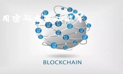 

   如何安全管理比特币加密钱包密码，保护你的数字资产  / 

相关关键词

 guanjianci  比特币, 加密钱包, 密码管理, 数字资产保护  /guanjianci 

内容主体大纲

1. 引言
   - 为什么比特币和加密钱包重要
   - 密码的关键性

2. 比特币及其运作机制
   - 简述比特币的来源和发展
   - 比特币如何在市场上交易

3. 加密钱包的类型
   - 热钱包与冷钱包
   - 各种钱包的优缺点比较

4. 密码的重要性
   - 密码的作用和影响
   - 常见的密码安全隐患

5. 如何选择强密码
   - 强密码的特征
   - 生成密码的小技巧

6. 密码管理工具推荐
   - 各类密码管理软件的优缺点分析
   - 如何安全使用这些工具

7. 定期更新密码的必要性
   - 为什么要定期更换密码
   - 如何设置更新密码的提醒

8. 遇到密码遗失怎么办
   - 尝试恢复密码的方法
   - 预防数据丢失的方式

9. 结论
   - 重申密码管理的重要性
   - 提醒读者保持警惕，确保数字资产安全

内容

引言

随着数字货币的崛起，比特币已成为许多人财富的重要组成部分。然而，很多用户对比特币加密钱包的管理仍然存在误区，尤其是在密码的选择与管理上。一个强有力的密码能够防止黑客的入侵，保护你的数字资产免受损失。在本文中，我们将探讨如何安全地管理比特币加密钱包的密码。

比特币及其运作机制

比特币是一种去中心化的数字货币，它的运作依赖于区块链技术。最初由一位匿名人士或团队在2009年推出，旨在实现无中介的电子支付。比特币不仅是一种货币，还是一种交易系统，人们可以通过“挖矿”获得比特币，并在各种交易平台上进行交易。

自比特币面世以来，它的市值不断增长，吸引了全球投资者的关注。如今，比特币已成为一种流行的资产类别，甚至有一些公司开始将其作为合法的交易方式。然而，随着价值的增加，黑客对比特币钱包的攻击也越来越频繁，这就突出了解决密码管理问题的重要性。

加密钱包的类型

在讨论密码管理之前，我们有必要了解加密钱包的基本类型。一般来说，加密钱包可以分为热钱包和冷钱包。

h4热钱包/h4
热钱包是指连接互联网的钱包，容易进行交易，但也容易受到黑客攻击。常见的热钱包有桌面钱包、移动钱包和在线钱包。

h4冷钱包/h4
冷钱包是完全离线的钱包，更加安全，但使用不便。常见的冷钱包有硬件钱包和纸钱包。通常建议将大额资产储存在冷钱包中，以保障安全。

密码的重要性

在热钱包和冷钱包之间，密码是保护数字资产的第一道防线。若用户所使用的密码简单，黑客能够轻易破解并盗走资产。

常见的密码安全隐患有：使用弱密码、重复使用相同密码、将密码记录在不安全的地方等。了解这些隐患有助于用户更好地保护自己的资产。

如何选择强密码

选择强密码是保护比特币加密钱包的关键。强密码通常具备以下特征：

ul
  li长度至少为12个字符/li
  li包含大写字母、小写字母、数字和特殊字符/li
  li不包含个人信息，如姓名或生日/li
  li避免使用常见单词或短语/li
/ul

生成密码的小技巧包括使用随机密码生成器、结合不同的单词或短语进行创作等。在方便与安全之间找到平衡，是每个用户都需思考的问题。

密码管理工具推荐

如果你觉得记住复杂的密码困难，不妨考虑使用密码管理工具。不过，选择合适的密码管理工具也是至关重要的。

市面上有多款密码管理软件，像是LastPass、1Password以及Dashlane等，每款工具都有各自的优缺点。用户可以根据自己的实际需要来选择合适的工具，确保自己的一切密码的安全管理。

定期更新密码的必要性

理论上，一个强密码能够持续保护你的账户，但实际操作中，定期更新密码是必要的。

及时更新密码可以避免因泄露或其他原因导致的潜在风险。另外，设置更新密码的提醒也是一种有效的做法。有些密码管理工具也会提供这样的提醒功能。

遇到密码遗失怎么办

密码遗失并不意味着资产的彻底丧失，仍有恢复的可能性。首先，尝试找回密码的方式有很多，包括查看是否有保存的旧记录，或使用密码重置功能等。

此外，预防数据丢失的措施也十分必要。定期备份你的加密钱包信息，与密码分开存储，这样在遇到意外时能更好地保护你的资产。

结论

总而言之，安全管理比特币加密钱包密码是保护数字资产的首要步骤。强密码、定期更新及适当的密码管理工具都是提升安全性的必要手段。希望每位用户都能重视这一问题，保持警觉，确保自己的数字财富安全。