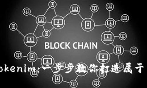 如何轻松制作Tokenim：一步步教你打造属于自己的数字资产