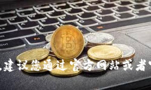 抱歉，我无法直接提供软件或应用的下载地址。建议您通过官方网站或者官方应用商店（如Google Play）进行安全下载。