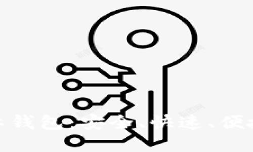 揭秘SBlock区块链星际钱包：安全、快速、便捷的数字货币管理工具