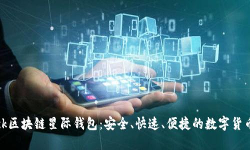 揭秘SBlock区块链星际钱包：安全、快速、便捷的数字货币管理工具