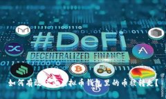 如何有效防止虚拟币钱包