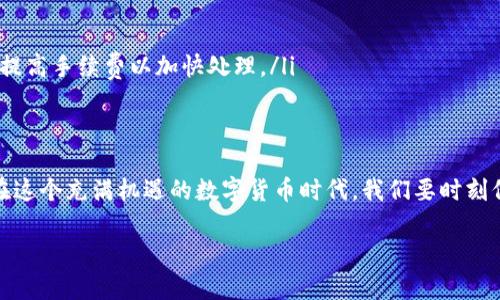 jimao教你如何将Tokenim钱包中的数字货币安全转账到币安/jimao

Tokenim钱包, 币安, 数字货币转账, 安全转帐/guanjianci

一、前言：数字货币转账的必要性
随着数字货币的流行，越来越多的人开始使用各种钱包来管理自己的资产。Tokenim钱包作为一个方便安全的数字资产存储工具，吸引了许多加密货币投资者。然而，很多用户在使用Tokenim钱包进行转账时常常会感到不安，尤其是将资产转入交易所如币安的过程。本文将为您详细解读如何安全且高效地将Tokenim钱包中的数字货币转账到币安，从而解决您的疑虑。

二、了解Tokenim钱包和币安
在深入转账操作之前，我们首先要了解Tokenim钱包和币安的基本功能。
Tokenim钱包是一款支持多种加密货币的钱包，用户可以在其中存储、管理和转账自己的资产。该钱包不仅操作简单，还有良好的安全性，符合越来越多投资者对数字资产管理的需求。
币安则是全球最大的加密货币交易平台之一，用户在这里可以快速地交易各种数字货币，进行投资与投机。将Tokenim钱包里的数字货币转入币安后，用户能够进行交易、投资或转卖，从而实现数字资产的增值。

三、转账前的准备工作
在进行任何转账操作前，一些必要的准备工作是不可或缺的。
ul
    listrong确保Tokenim钱包安全：/strong请确认您的Tokenim钱包已更新到最新版本，并已启用双重认证等安全措施。/li
    listrong检查币安账户：/strong确保您已在币安成功注册并完成KYC认证，以便顺利接收资金。/li
    listrong了解转账费用：/strong不同的加密货币在转账时可能有不同的手续费，用户需提前了解相关费用，以防意外支出。/li
/ul

四、将Tokenim钱包转账至币安的步骤
下面我们将详细介绍如何将Tokenim钱包中的数字货币转账到币安，确保您能够顺利完成这一操作。

h4（1）获取币安充值地址/h4
首先，在币安账户中找到数字货币的充值地址。具体步骤如下：
ol
    li登录您的币安账户，选择“钱包”，然后点击“法币与现货”选项。/li
    li在钱包页面上，选择您要转账的数字货币，例如比特币或以太坊。/li
    li点击“充值”按钮，币安会生成该数字货币的充值地址和二维码。/li
/ol
请务必仔细确认该地址，任何错误都可能导致资产的丢失。

h4（2）在Tokenim钱包中发起转账/h4
获取币安的充值地址后，接下来需要在Tokenim钱包中进行转账：
ol
    li打开Tokenim钱包，登录您的账户。/li
    li找到您要转账的数字货币，并点击“发送”或“转账”按钮。/li
    li在发送界面，输入刚刚复制的币安充值地址，并确认为正确。/li
    li输入要发送的金额。请注意，考虑到手续费，确保您发送的金额足够支付所有费用。/li
    li确认交易详情无误后，输入密码以完成转账。/li
/ol

h4（3）等待交易确认/h4
一般情况下，转账完成后，您需要等待区块链网络确认交易。此过程可能需要几分钟至数小时不等，视网络拥堵情况而定。如果使用的是手续费较高的网络，确认速度会更快。

五、确认转账是否成功
在转账完成后，您可以通过以下几种方式来确认资金是否到达币安账户：
ul
    listrong币安充值记录：/strong登录币安，查看钱包页面的充值记录，确认到账情况。/li
    listrong区块链浏览器：/strong使用对应币种的区块链浏览器输入您的币安充值地址，查看交易状态与确认数量。/li
/ul

六、安全提示与注意事项
在进行数字货币转账过程中，有几个安全提示和注意事项不可忽视：
ul
    listrong信息确认：/strong每次进行转账时，都必须仔细核对地址信息，避免因复制错误导致资金损失。/li
    listrong使用小额测试：/strong在进行大额转账前，建议先进行小额测试，以确保流程顺利。/li
    listrong避免公共网络：/strong在公共Wi-Fi下操作时要特别小心，尽量使用安全的私人网络进行转账。/li
/ul

七、常见问题解答
在转账过程中，用户可能会遇到以下常见问题：
ul
    listrong转账失败怎么办？/strong如果转账失败，请检查您的网络连接、地址是否正确，并重新尝试。如问题仍然存在，建议联系Tokenim钱包客服。/li
    listrong转账时间过长该如何处理？/strong如果转账等待时间超过预期时间，您可以通过区块链浏览器查询交易状态。若交易未被确认，请耐心等待或适时提高手续费以加快处理。/li
/ul

八、总结
从Tokenim钱包安全转账到币安并不是复杂的任务，只要您根据以上步骤仔细操作，就能顺利完成。希望本文能帮助到您，让您的数字货币管理更加高效和安全。在这个充满机遇的数字货币时代，我们要时刻保持警惕，避免潜在的风险，同时把握投资机会，让我们的资产增值。 

以上内容涵盖了Tokenim钱包转账至币安的各个步骤，若您在实际操作中还有任何疑问，欢迎随时查阅官方文档或求助相关社群，共同探讨与交流。