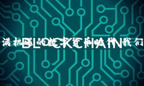 jimao教你如何将Tokenim钱包中的数字货币安全转账到币安/jimao

Tokenim钱包, 币安, 数字货币转账, 安全转帐/guanjianci

一、前言：数字货币转账的必要性
随着数字货币的流行，越来越多的人开始使用各种钱包来管理自己的资产。Tokenim钱包作为一个方便安全的数字资产存储工具，吸引了许多加密货币投资者。然而，很多用户在使用Tokenim钱包进行转账时常常会感到不安，尤其是将资产转入交易所如币安的过程。本文将为您详细解读如何安全且高效地将Tokenim钱包中的数字货币转账到币安，从而解决您的疑虑。

二、了解Tokenim钱包和币安
在深入转账操作之前，我们首先要了解Tokenim钱包和币安的基本功能。
Tokenim钱包是一款支持多种加密货币的钱包，用户可以在其中存储、管理和转账自己的资产。该钱包不仅操作简单，还有良好的安全性，符合越来越多投资者对数字资产管理的需求。
币安则是全球最大的加密货币交易平台之一，用户在这里可以快速地交易各种数字货币，进行投资与投机。将Tokenim钱包里的数字货币转入币安后，用户能够进行交易、投资或转卖，从而实现数字资产的增值。

三、转账前的准备工作
在进行任何转账操作前，一些必要的准备工作是不可或缺的。
ul
    listrong确保Tokenim钱包安全：/strong请确认您的Tokenim钱包已更新到最新版本，并已启用双重认证等安全措施。/li
    listrong检查币安账户：/strong确保您已在币安成功注册并完成KYC认证，以便顺利接收资金。/li
    listrong了解转账费用：/strong不同的加密货币在转账时可能有不同的手续费，用户需提前了解相关费用，以防意外支出。/li
/ul

四、将Tokenim钱包转账至币安的步骤
下面我们将详细介绍如何将Tokenim钱包中的数字货币转账到币安，确保您能够顺利完成这一操作。

h4（1）获取币安充值地址/h4
首先，在币安账户中找到数字货币的充值地址。具体步骤如下：
ol
    li登录您的币安账户，选择“钱包”，然后点击“法币与现货”选项。/li
    li在钱包页面上，选择您要转账的数字货币，例如比特币或以太坊。/li
    li点击“充值”按钮，币安会生成该数字货币的充值地址和二维码。/li
/ol
请务必仔细确认该地址，任何错误都可能导致资产的丢失。

h4（2）在Tokenim钱包中发起转账/h4
获取币安的充值地址后，接下来需要在Tokenim钱包中进行转账：
ol
    li打开Tokenim钱包，登录您的账户。/li
    li找到您要转账的数字货币，并点击“发送”或“转账”按钮。/li
    li在发送界面，输入刚刚复制的币安充值地址，并确认为正确。/li
    li输入要发送的金额。请注意，考虑到手续费，确保您发送的金额足够支付所有费用。/li
    li确认交易详情无误后，输入密码以完成转账。/li
/ol

h4（3）等待交易确认/h4
一般情况下，转账完成后，您需要等待区块链网络确认交易。此过程可能需要几分钟至数小时不等，视网络拥堵情况而定。如果使用的是手续费较高的网络，确认速度会更快。

五、确认转账是否成功
在转账完成后，您可以通过以下几种方式来确认资金是否到达币安账户：
ul
    listrong币安充值记录：/strong登录币安，查看钱包页面的充值记录，确认到账情况。/li
    listrong区块链浏览器：/strong使用对应币种的区块链浏览器输入您的币安充值地址，查看交易状态与确认数量。/li
/ul

六、安全提示与注意事项
在进行数字货币转账过程中，有几个安全提示和注意事项不可忽视：
ul
    listrong信息确认：/strong每次进行转账时，都必须仔细核对地址信息，避免因复制错误导致资金损失。/li
    listrong使用小额测试：/strong在进行大额转账前，建议先进行小额测试，以确保流程顺利。/li
    listrong避免公共网络：/strong在公共Wi-Fi下操作时要特别小心，尽量使用安全的私人网络进行转账。/li
/ul

七、常见问题解答
在转账过程中，用户可能会遇到以下常见问题：
ul
    listrong转账失败怎么办？/strong如果转账失败，请检查您的网络连接、地址是否正确，并重新尝试。如问题仍然存在，建议联系Tokenim钱包客服。/li
    listrong转账时间过长该如何处理？/strong如果转账等待时间超过预期时间，您可以通过区块链浏览器查询交易状态。若交易未被确认，请耐心等待或适时提高手续费以加快处理。/li
/ul

八、总结
从Tokenim钱包安全转账到币安并不是复杂的任务，只要您根据以上步骤仔细操作，就能顺利完成。希望本文能帮助到您，让您的数字货币管理更加高效和安全。在这个充满机遇的数字货币时代，我们要时刻保持警惕，避免潜在的风险，同时把握投资机会，让我们的资产增值。 

以上内容涵盖了Tokenim钱包转账至币安的各个步骤，若您在实际操作中还有任何疑问，欢迎随时查阅官方文档或求助相关社群，共同探讨与交流。