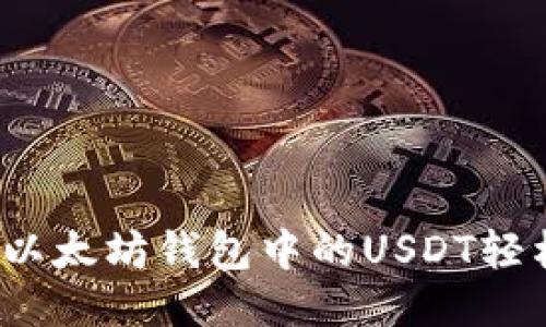 如何将以太坊钱包中的USDT轻松变现？