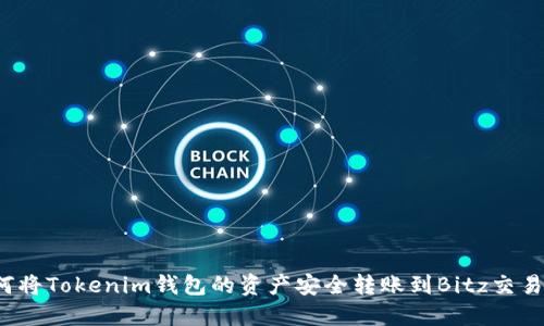 如何将Tokenim钱包的资产安全转账到Bitz交易所？