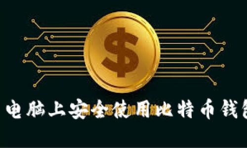 如何在两台电脑上安全使用比特币钱包：用户指南
