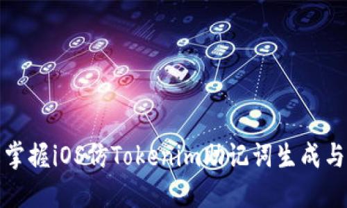 轻松掌握iOS仿Tokenim助记词生成与管理