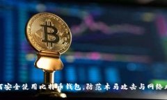 如何安全使用比特币钱包
