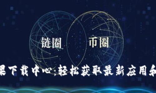 Tokenim苹果下载中心：轻松获取最新应用和游戏的指南