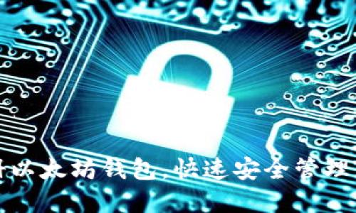 如何轻松注册以太坊钱包，快速安全管理你的数字资产