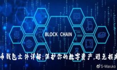 ### 比特币钱包文件详解：