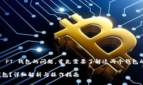 关于 Tokenim 钱包是否可以导入 PT 钱包的问题，首先需要了解这两个钱包的具体特性以及它们之间的兼容性。

### Tokenim钱包能否导入PT钱包？详细解析与操作指南