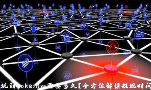 
币安提现到Tokenim需要多久？全方位解读提现时间与流程