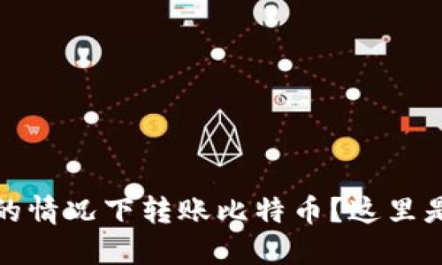 如何在不使用钱包的情况下转账比特币？这里是您需要知道的信息