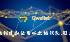 如何安全地创建和使用以