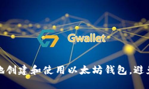 如何安全地创建和使用以太坊钱包，避免资产损失