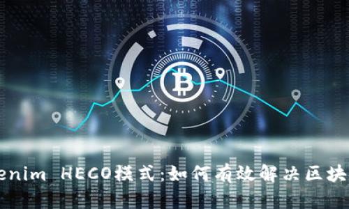 深入解析Tokenim HECO模式：如何有效解决区块链项目的痛点