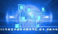 2023年推荐的安卓比特币钱