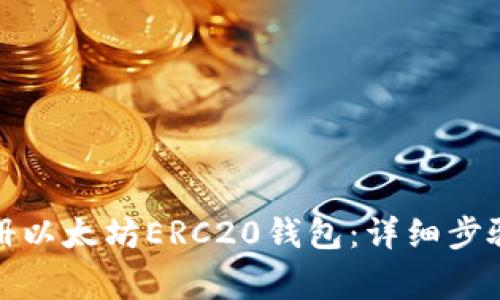 如何轻松注册以太坊ERC20钱包：详细步骤与注意事项