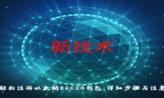 如何轻松注册以太坊ERC2