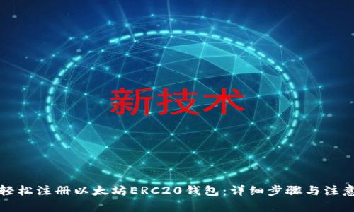 如何轻松注册以太坊ERC20钱包：详细步骤与注意事项